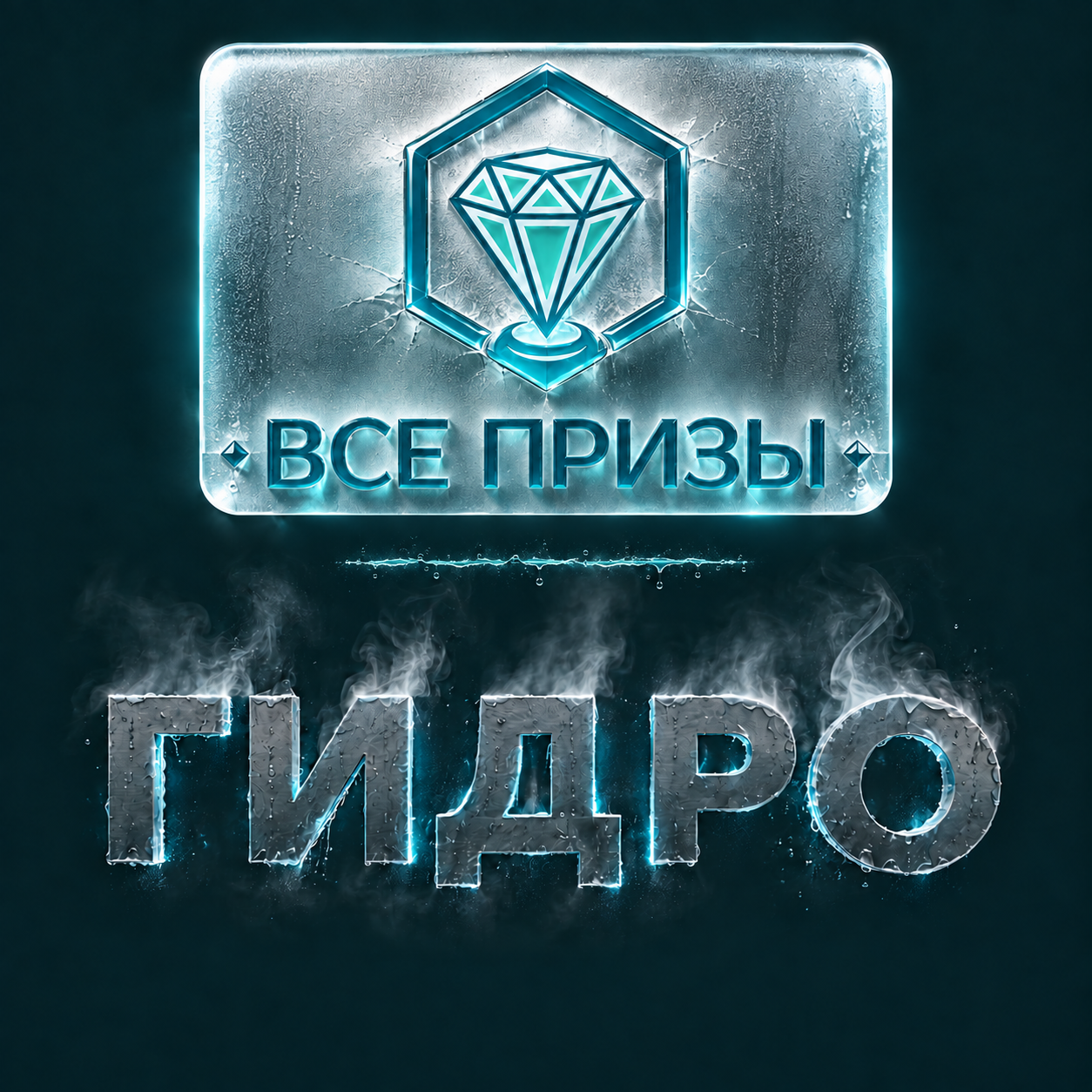 Все Призы · Гидро